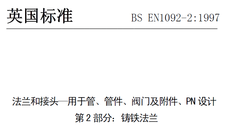 BS EN 1092-2-1997 中文版 法蘭和接頭—用于管、管件、閥門及附件、PN設計 第2部分：鑄鐵法蘭.png